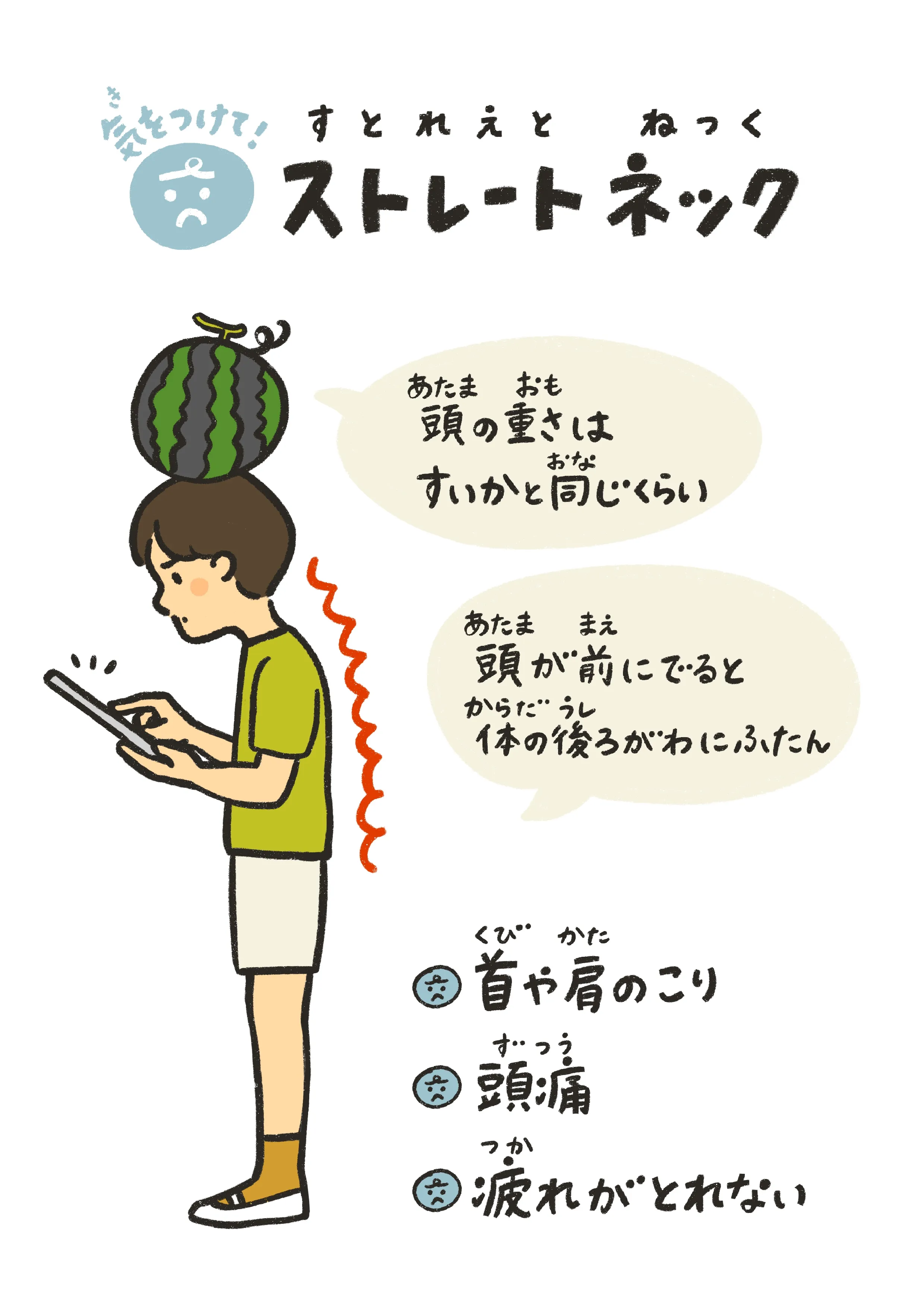 前かがみの姿勢で首への負担が増えるストレートネックのイラスト